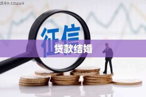 汝南贷款结婚