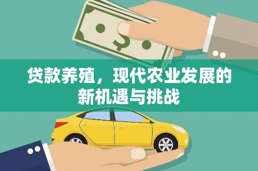 汝南贷款养殖，现代农业发展的新机遇与挑战
