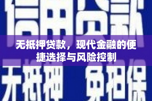 汝南无抵押贷款，现代金融的便捷选择与风险控制