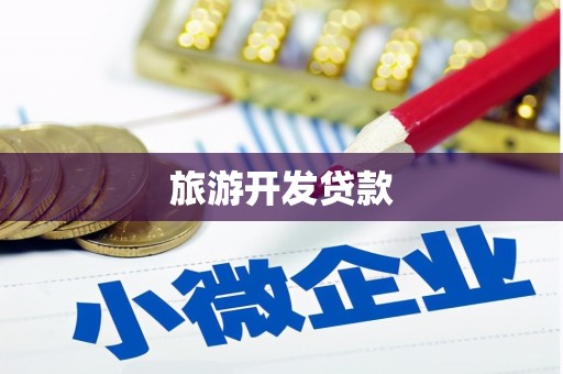 汝南旅游开发贷款