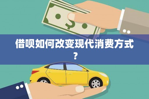 汝南借呗如何改变现代消费方式？