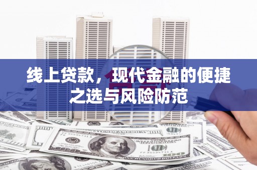 汝南线上贷款，现代金融的便捷之选与风险防范
