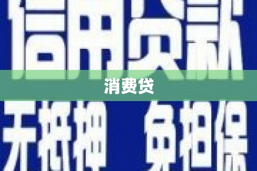汝南消费贷