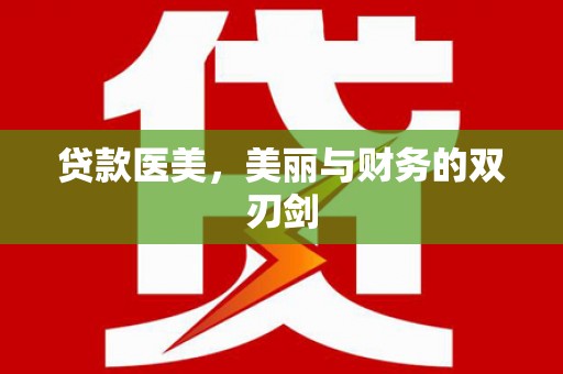 汝南贷款医美，美丽与财务的双刃剑