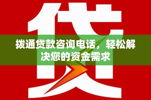 汝南拨通贷款咨询电话，轻松解决您的资金需求