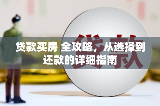 汝南贷款买房 全攻略，从选择到还款的详细指南