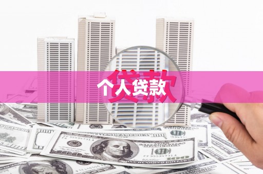 汝南个人贷款