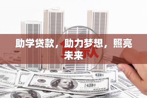 汝南助学贷款，助力梦想，照亮未来