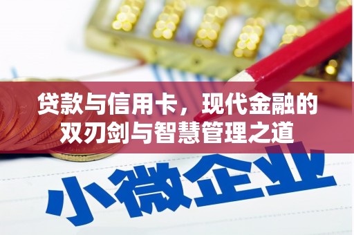 汝南贷款与信用卡，现代金融的双刃剑与智慧管理之道