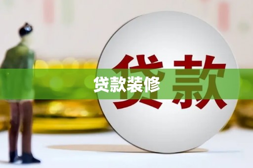 汝南贷款装修