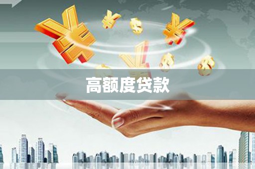 汝南高额度贷款