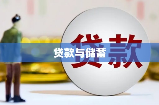 汝南贷款与储蓄