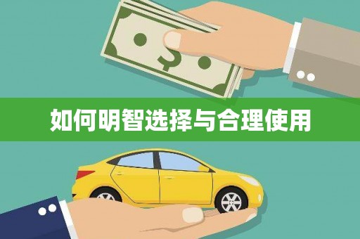 汝南如何明智选择与合理使用