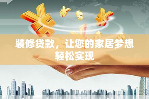 汝南装修贷款，让您的家居梦想轻松实现