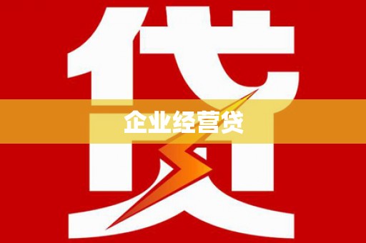 汝南企业经营贷