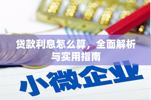汝南贷款利息怎么算，全面解析与实用指南
