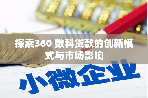 汝南探索360 数科贷款的创新模式与市场影响