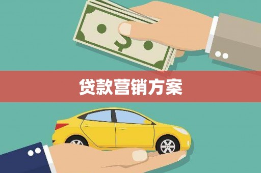 汝南贷款营销方案