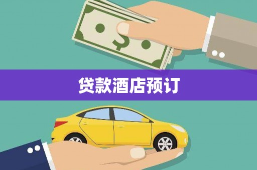 汝南贷款酒店预订