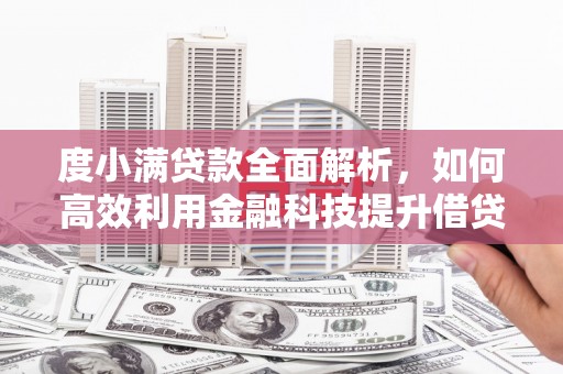 汝南度小满贷款全面解析，如何高效利用金融科技提升借贷体验