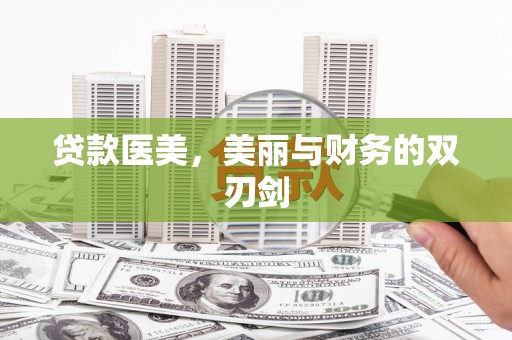 汝南贷款医美，美丽与财务的双刃剑