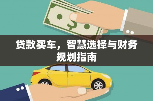 汝南贷款买车，智慧选择与财务规划指南