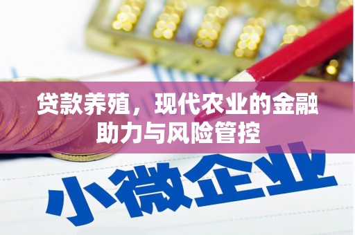 汝南贷款养殖，现代农业的金融助力与风险管控