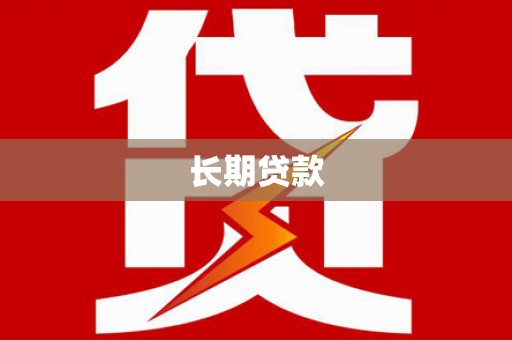 汝南长期贷款