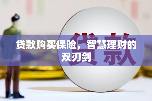 汝南贷款购买保险，智慧理财的双刃剑