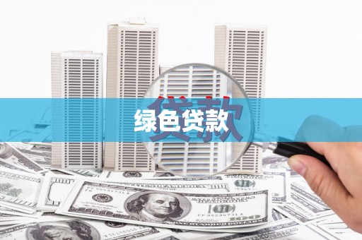 汝南绿色贷款