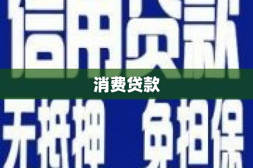 汝南消费贷款