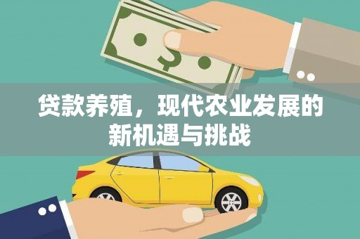 汝南贷款养殖，现代农业发展的新机遇与挑战