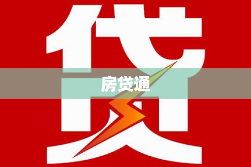 汝南房贷通