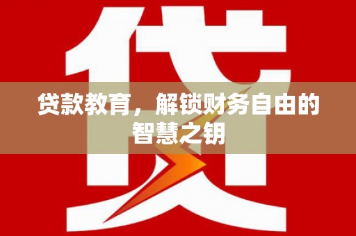 汝南贷款教育，解锁财务自由的智慧之钥