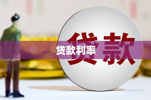 汝南贷款利率
