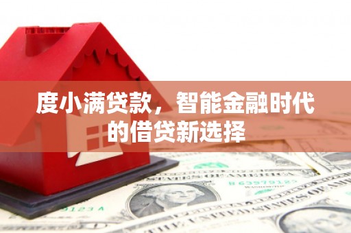 汝南度小满贷款，智能金融时代的借贷新选择