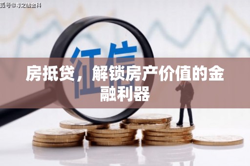 汝南房抵贷，解锁房产价值的金融利器