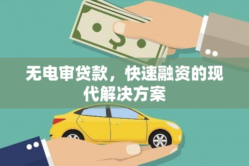 汝南无电审贷款，快速融资的现代解决方案