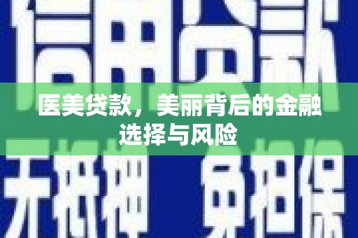 汝南医美贷款，美丽背后的金融选择与风险