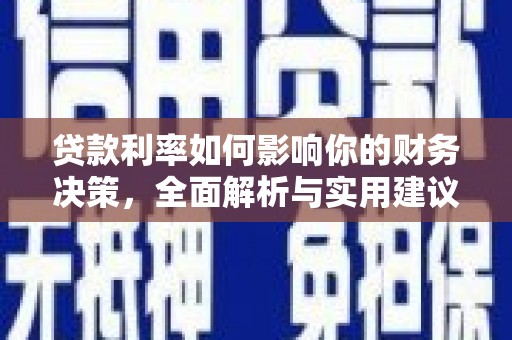 汝南贷款利率如何影响你的财务决策，全面解析与实用建议