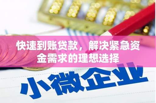 汝南快速到账贷款，解决紧急资金需求的理想选择
