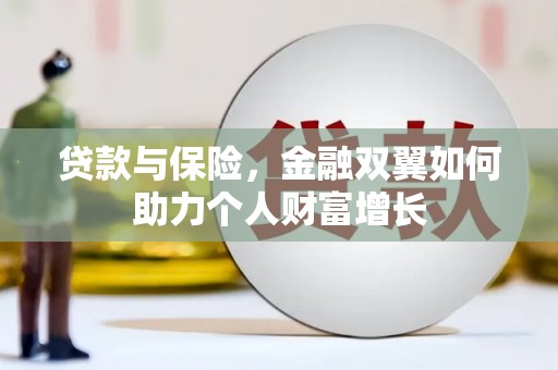 汝南贷款与保险，金融双翼如何助力个人财富增长