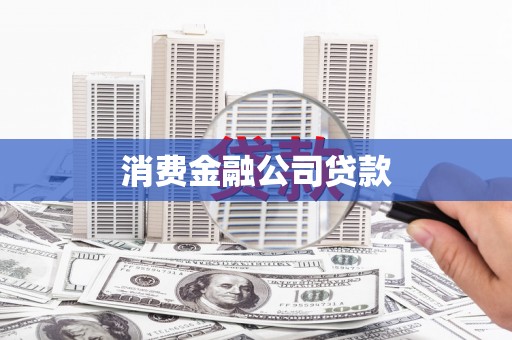 汝南消费金融公司贷款
