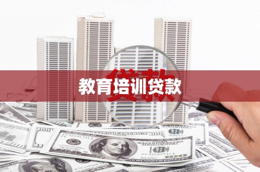 汝南教育培训贷款