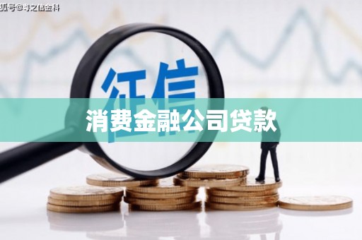 汝南消费金融公司贷款