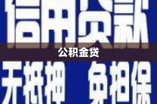 汝南公积金贷