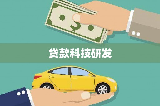 汝南贷款科技研发