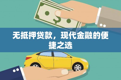 汝南无抵押贷款，现代金融的便捷之选