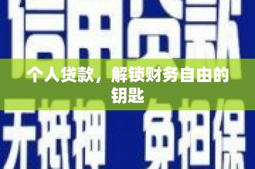 汝南个人贷款，解锁财务自由的钥匙