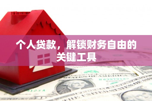 汝南个人贷款，解锁财务自由的关键工具